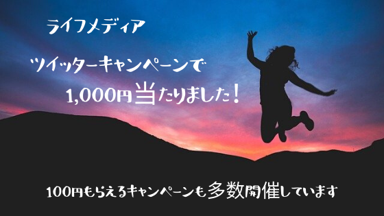 ライフメディア　ツイッターキャンペーンで1,000円当選しました
